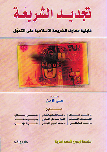 تجديد الشريعة قابلية معارف الشريعة الإسلامية على التحول تجديد الشريعة قابلية معارف الشريعة الإسلامية على التحول