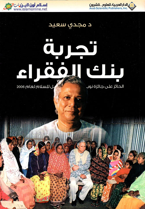 تجربة بنك الفقراء تجربة بنك الفقراء