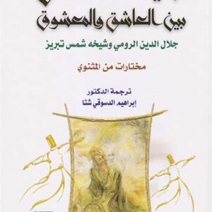 تجليات العشق بين العاشق والمعشوق