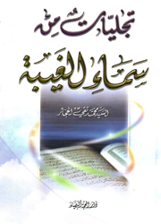 تجليات من سماء الغيبة