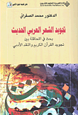 تجويد الشعر العربي الحديث