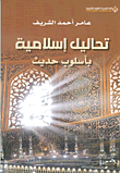 تحاليل اسلامية باسلوب حديث