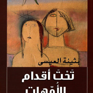 تحت أقدام الأمهات ط12