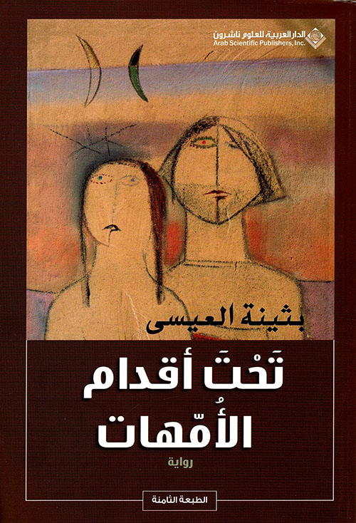 تحت أقدام الأمهات ط12 تحت أقدام الأمهات ط12