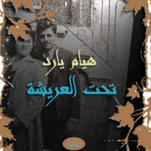 تحت العريشة