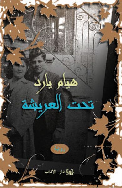 تحت العريشة تحت العريشة