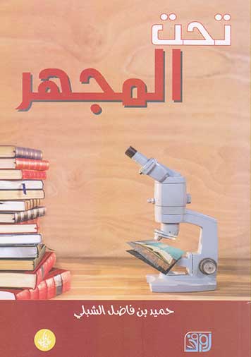 تحت المجهر تحت المجهر