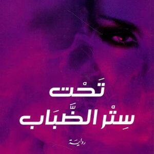 تحت ستر الضباب