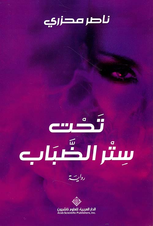 تحت ستر الضباب تحت ستر الضباب