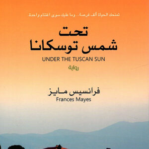 تحت شمس توسكانا
