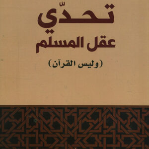 تحدي عقل المسلم وليس القرآن