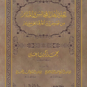 تحذير اهل المجالس