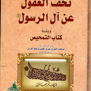 تحف العقول عن آل الرسول
