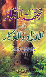 تحفة الأبرار في الأوراد والأذكار