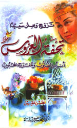 تحفة العروس وأنيس النفوس