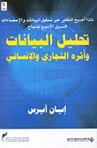 تحليل البيانات واثره التجاري والانساني
