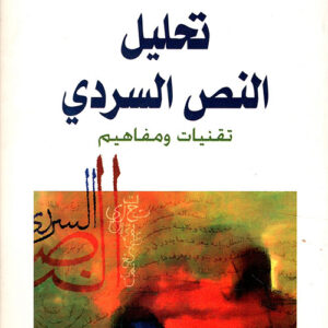 تحليل النص السردي