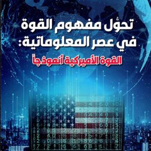 تحول مفهوم القوة في عصر المعلوماتية: القوة الاميركية أنموذجا