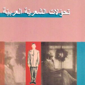 تحولات الشعرية العربية