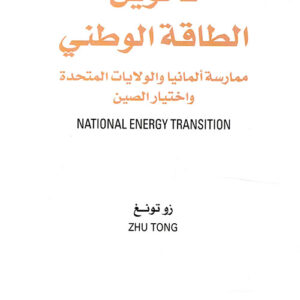 تحويل الطاقة الوطني