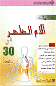 تخفيف ألآم الظهر في 30 يومآ