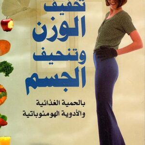 تخفيف الوزن وتنحيف الجسم