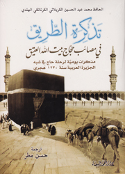 تذكرة الطريق في مصائب حجاج بيت الله العتيق