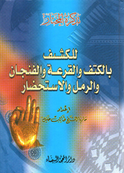 تذكرة المختار للكشف بالكف والقرعة والفنجان