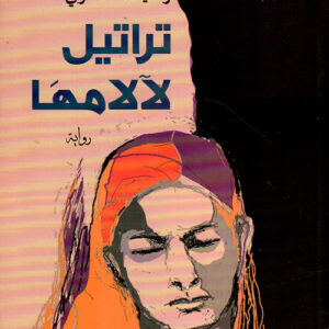 تراتيل لألآمها