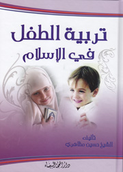 تربية الطفل في الإسلام