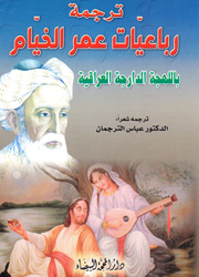 ترجمة رباعيات عمر الخيام باللهجة الدارجة العراقية