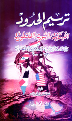 ترسيم الحدود اللبنانية-السورية-الفلسطينية