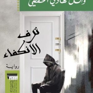 ترف الانكفاء