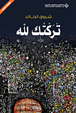 تركتك لله ط4
