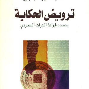 ترويض الحكاية بصدد قراءة التراث السردي