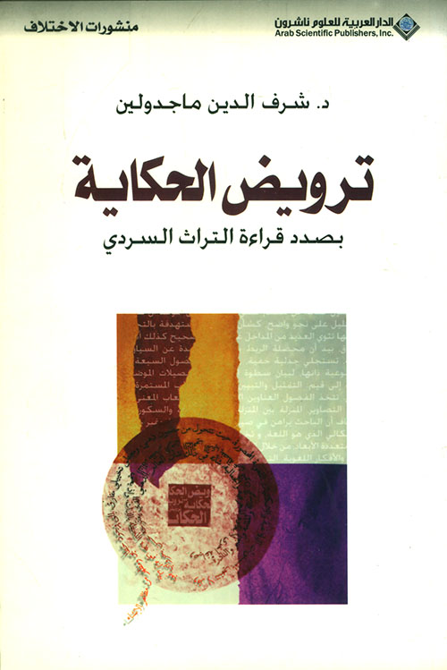 ترويض الحكاية بصدد قراءة التراث السردي ترويض الحكاية بصدد قراءة التراث السردي
