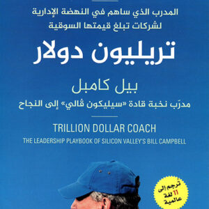 تريليون دولار – بيل كامبل مدرب نخبة قادة “سيليكون فالي” الى النجاح تريليون دولار – بيل كامبل مدرب نخبة قادة “سيليكون فالي” الى النجاح