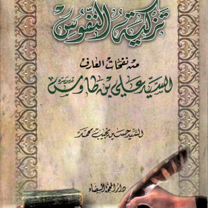 تزكية النفوس من نفحات العارف السيد علي بن طاوس