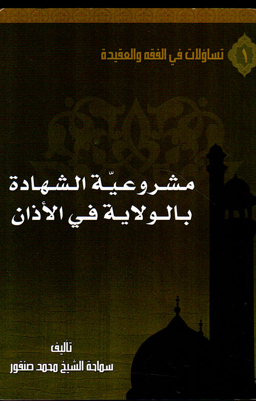 تساؤلات في الفقه والعقيدة 1/6 تساؤلات في الفقه والعقيدة 1/6