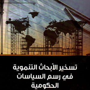 تسخير الابحاث التنموية في رسم السياسات الحكومية