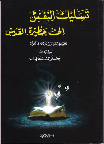 تسليك بالنفس إلى حظيرة القدس تسليك بالنفس إلى حظيرة القدس