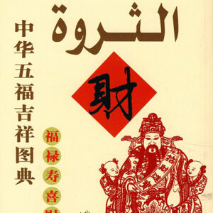 تصاميم النعم الصينية – الثروة