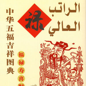 تصاميم النعم الصينية – الراتب العالي