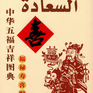 تصاميم النعم الصينية – السعادة