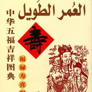 تصاميم النعم الصينية – العمر الطويل