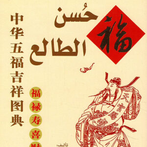 تصاميم النعم الصينية – حسن الطالع