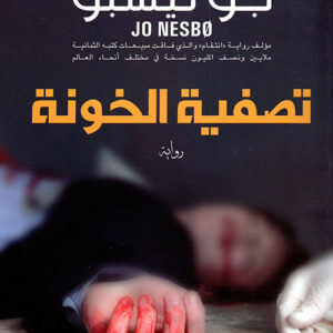 تصفية الخونة