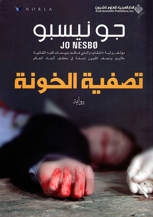 تصفية الخونة تصفية الخونة