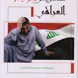 تضاريس الوجع العراقي