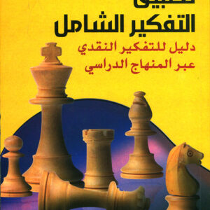 تطبيق التفكير الشامل